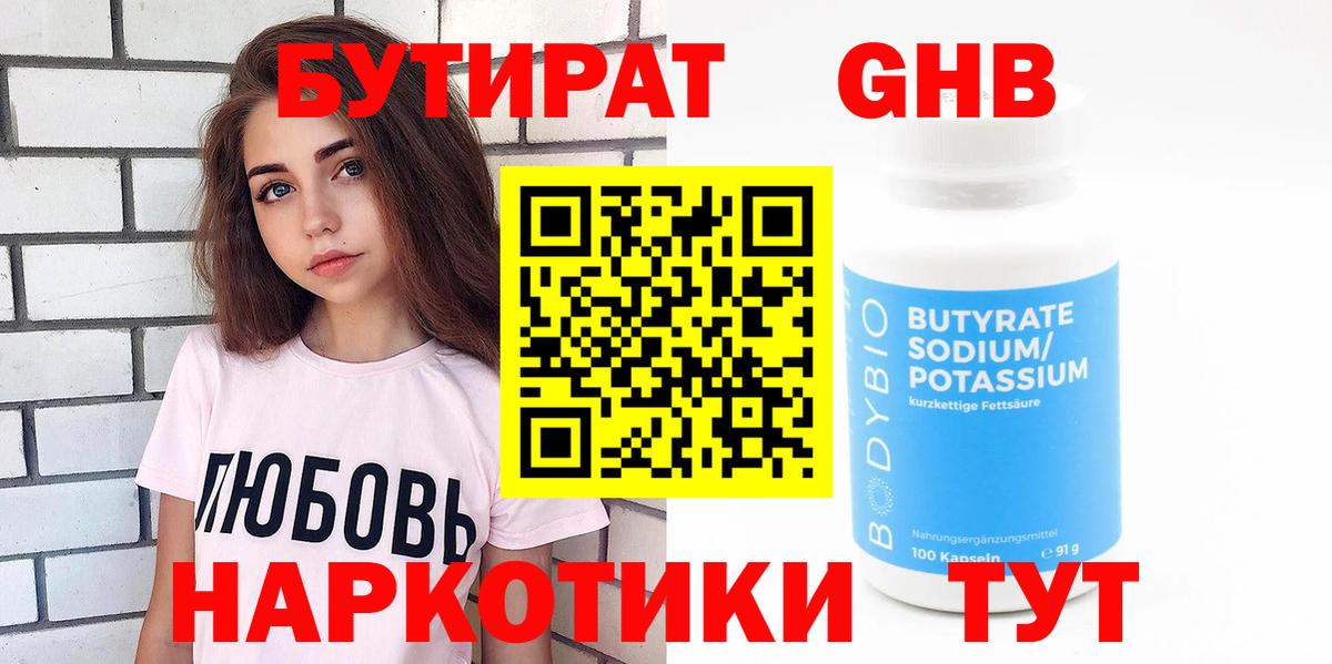 Бутират бутандиол  Вход с VPN  Новый Уренгой 